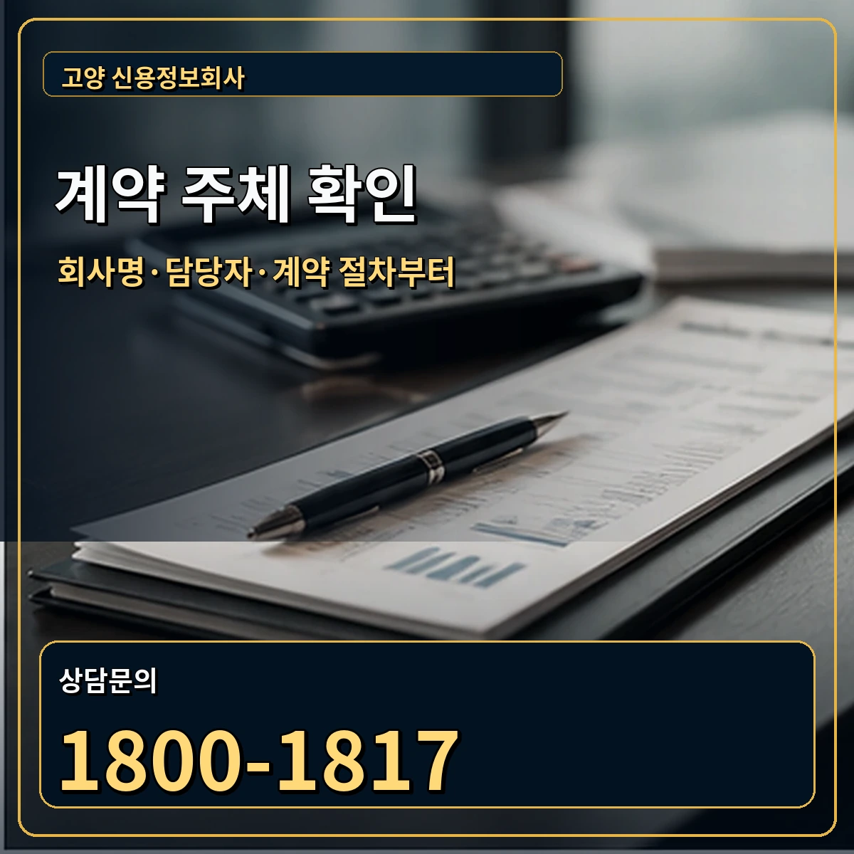 고양 상담 담당자와 계약 후 연락창구를 함께 적어 둡니다 안내 이미지