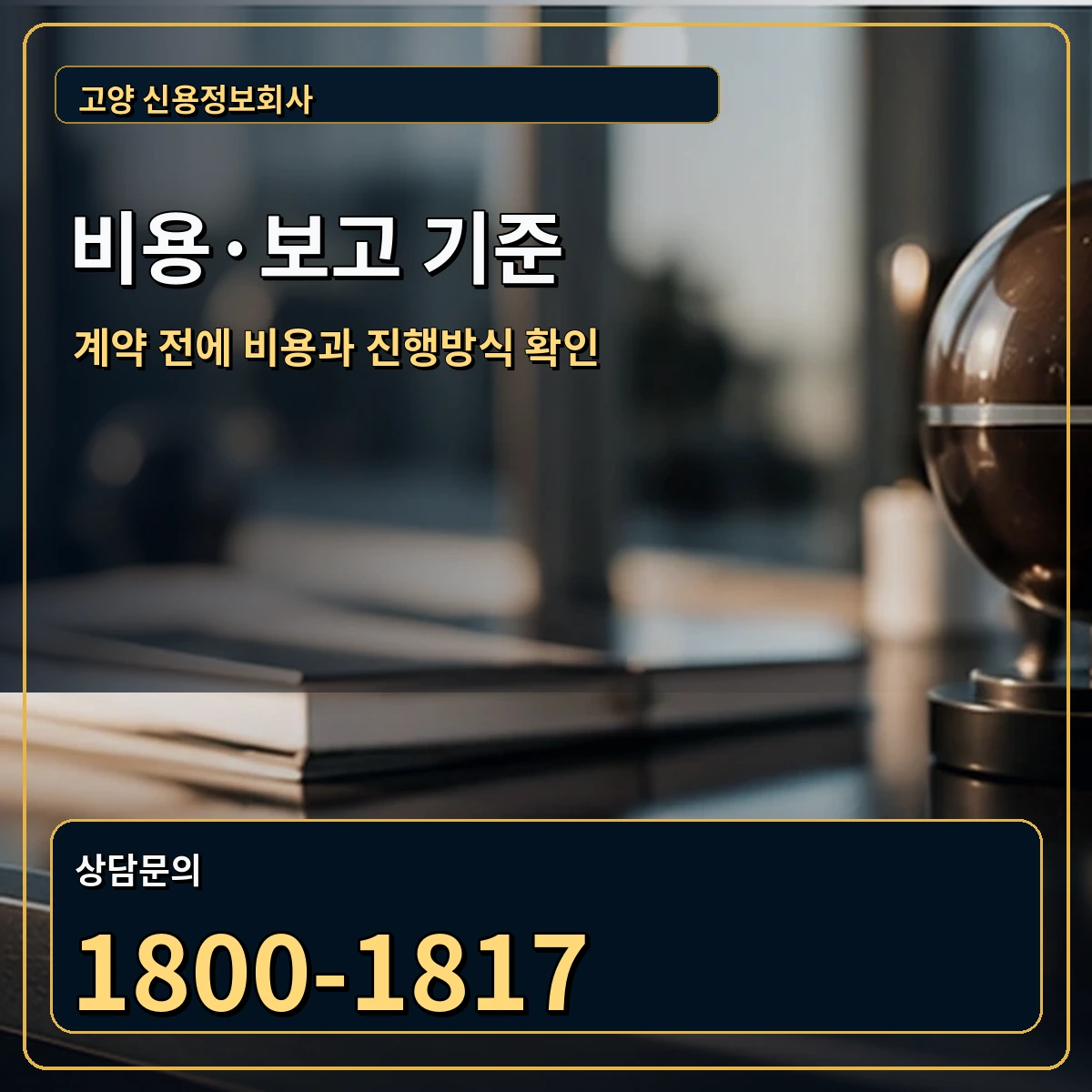 고양 정식 계약과 업무범위 안내 이미지