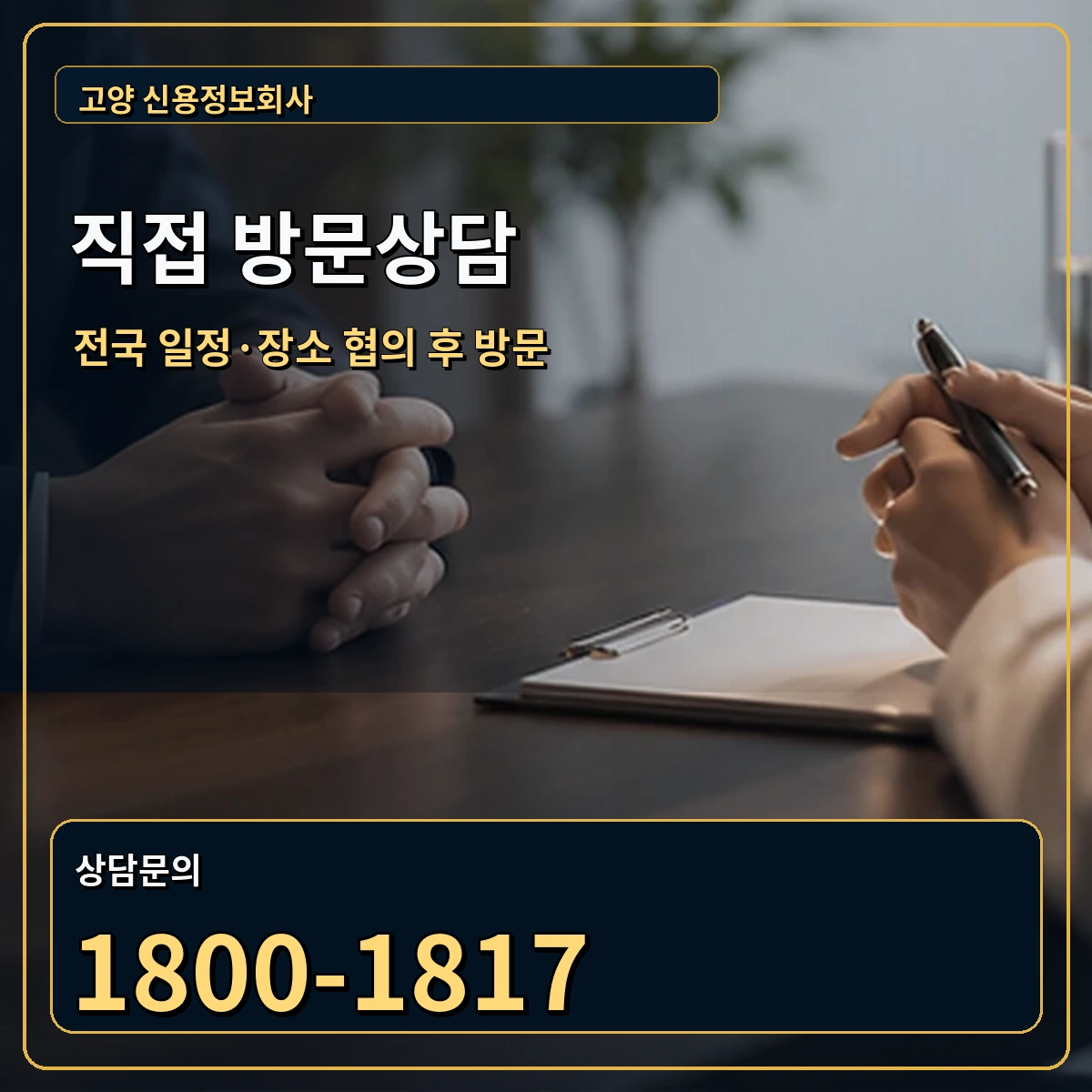 고양 진행관리 상담 안내 이미지