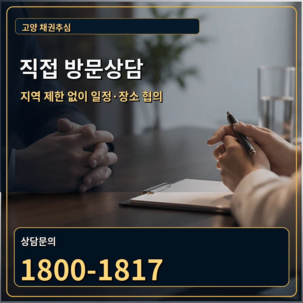 고양 직접 방문상담 안내 이미지