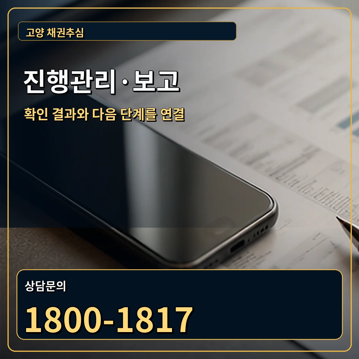 고양 진행관리 상담 안내 이미지
