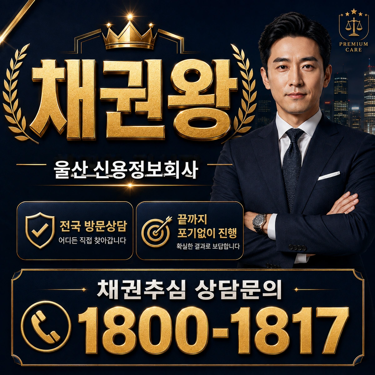 울산 신용정보회사 채권왕 김실장 상담 안내