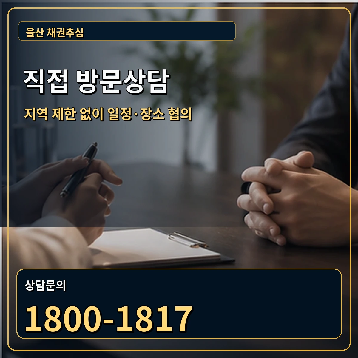 울산 직접 방문상담 안내 이미지