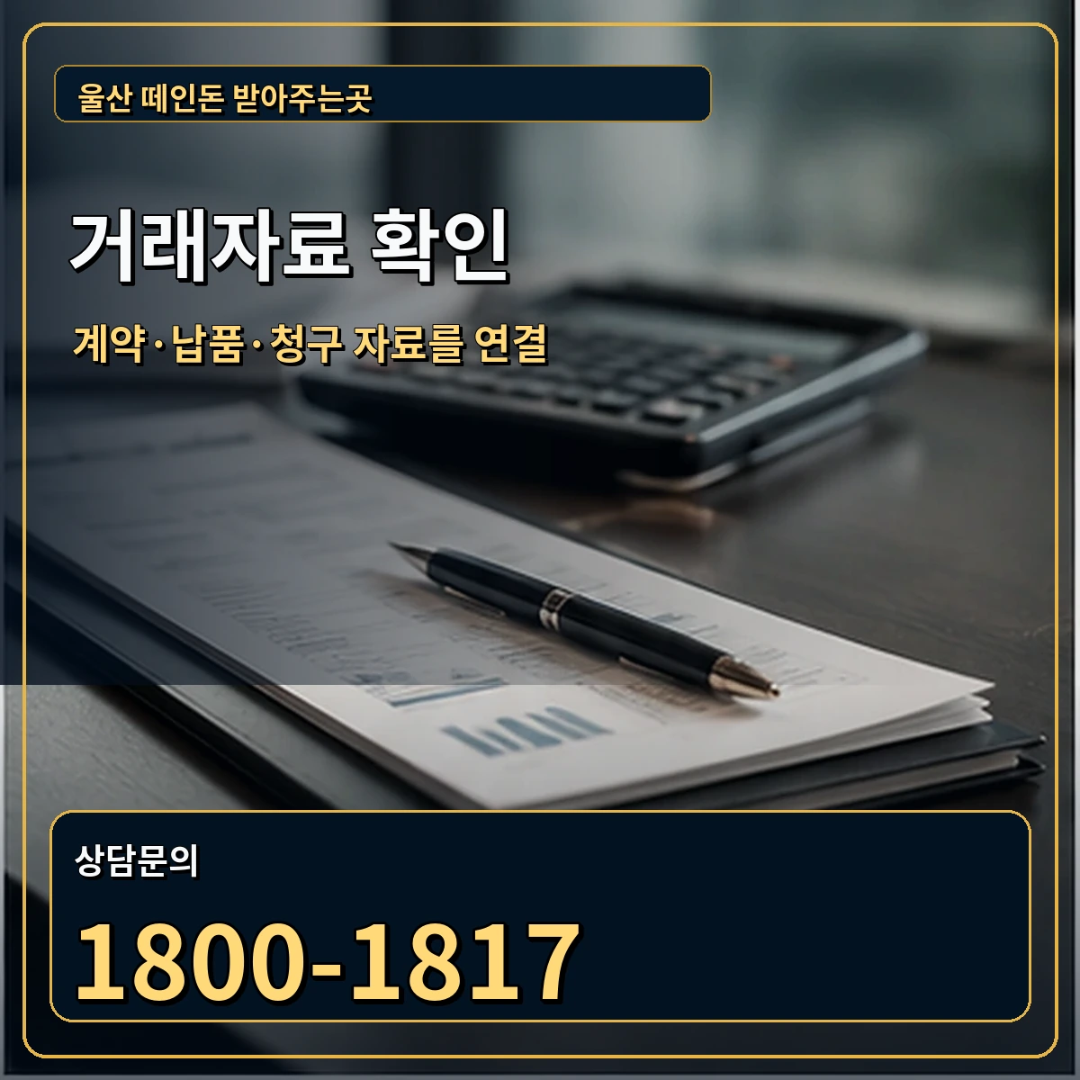 울산 완료했다는 사실과 청구금액을 같은 거래로 묶습니다 안내 이미지