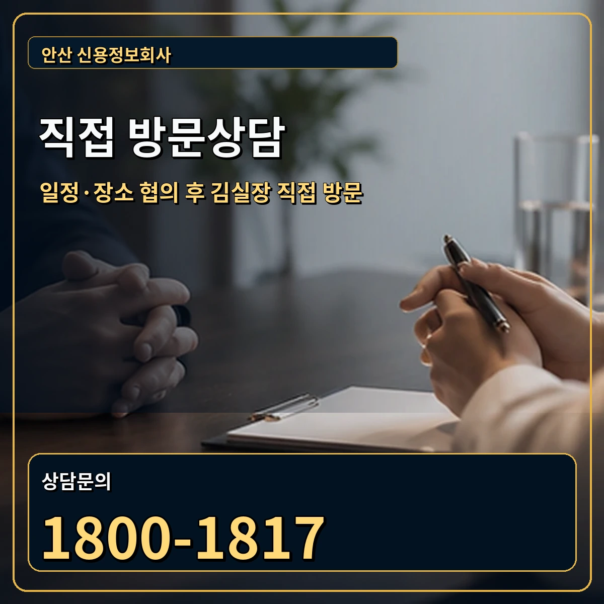 안산 직접 방문상담 안내 이미지