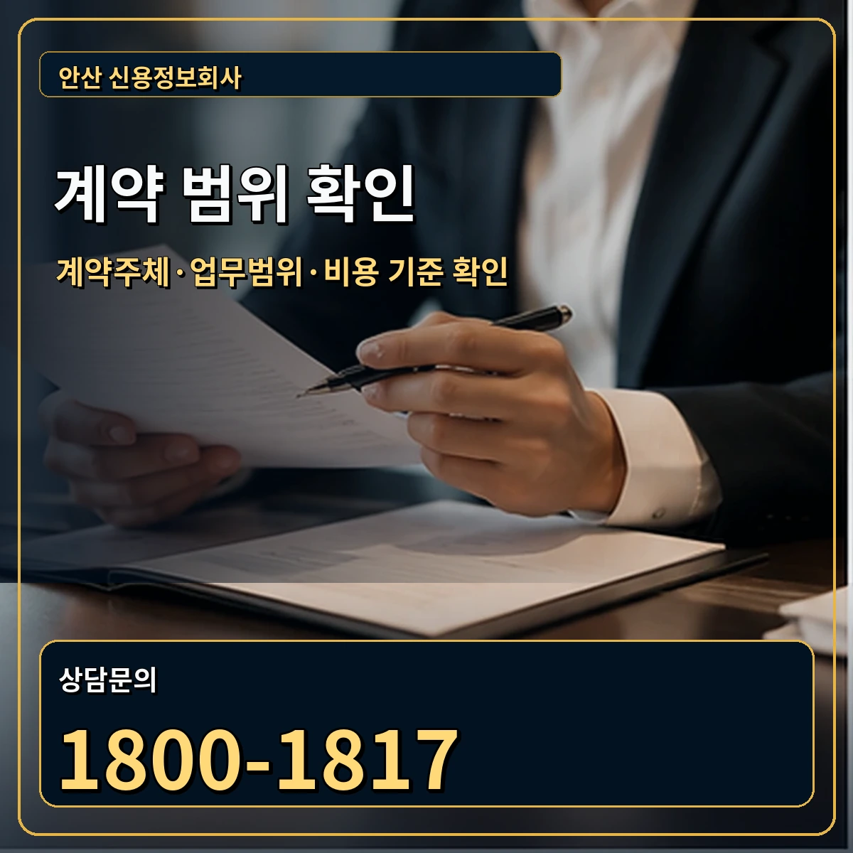 안산 정식 계약 범위 안내 이미지