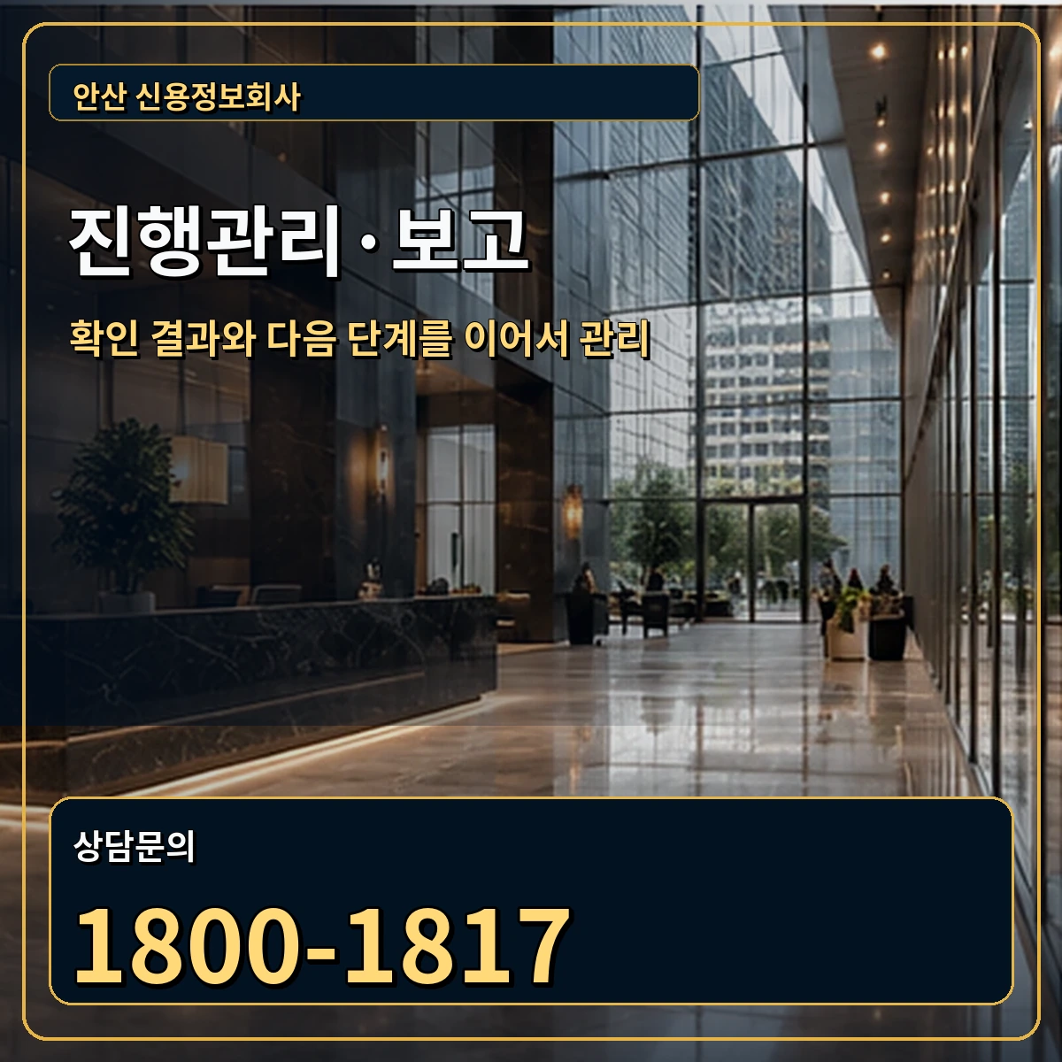 안산 진행관리 상담 안내 이미지