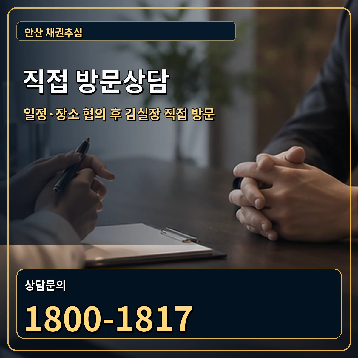 안산 직접 방문상담 안내 이미지