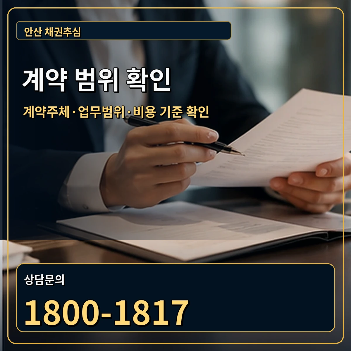 안산 정식 계약 범위 안내 이미지