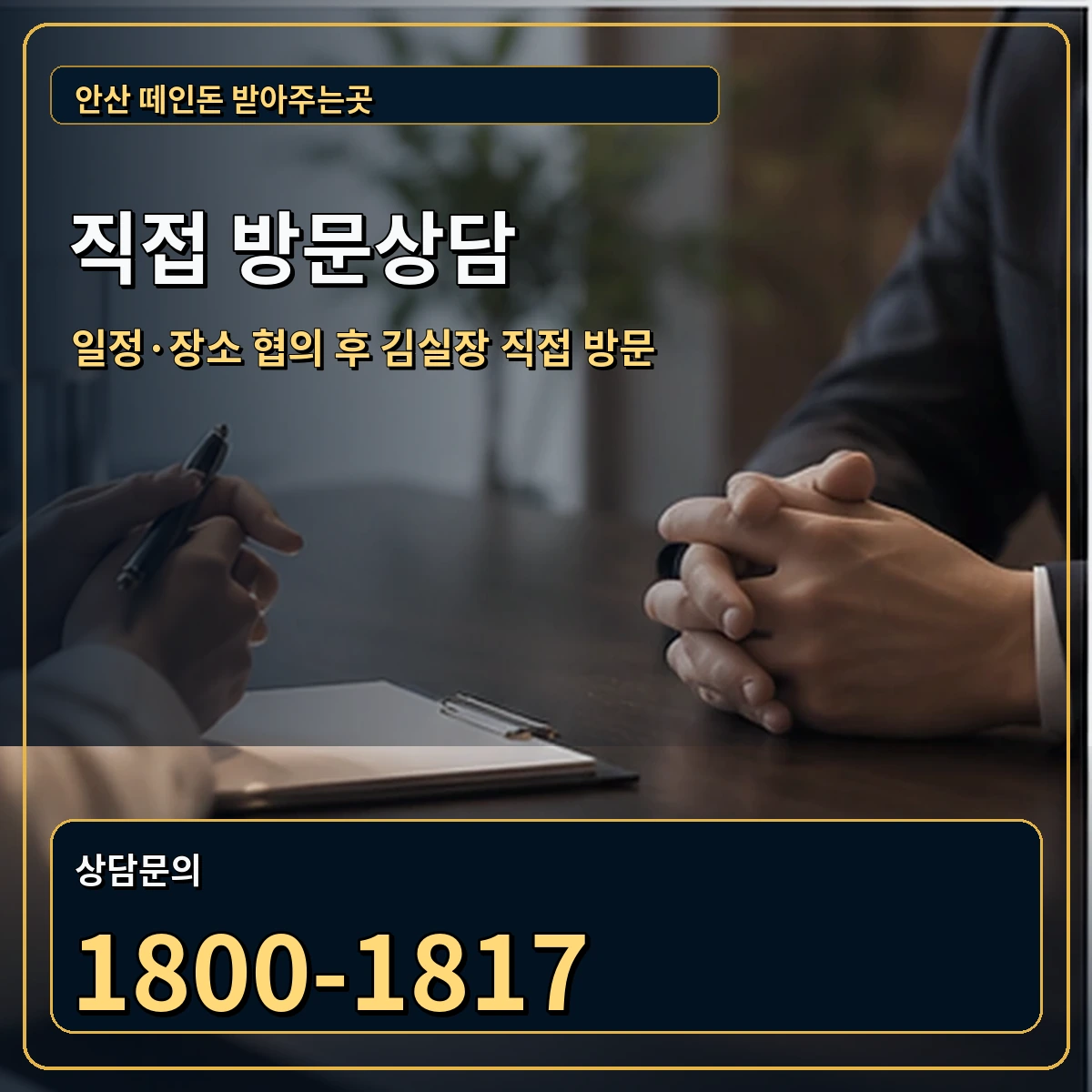 안산 직접 방문상담 안내 이미지