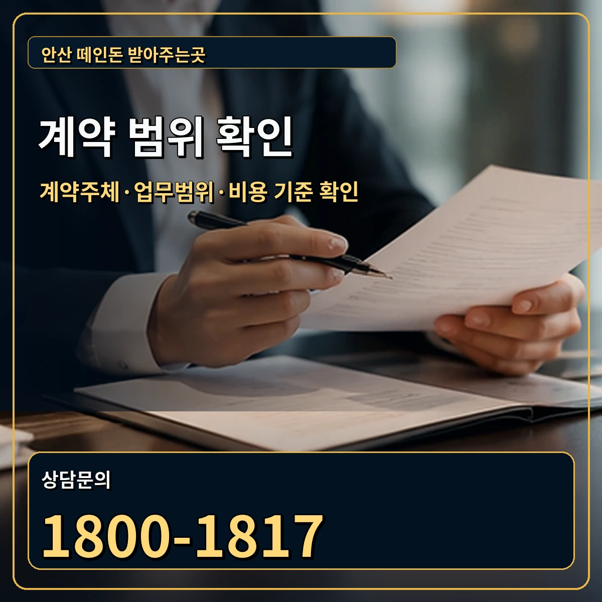안산 정식 계약 범위 안내 이미지