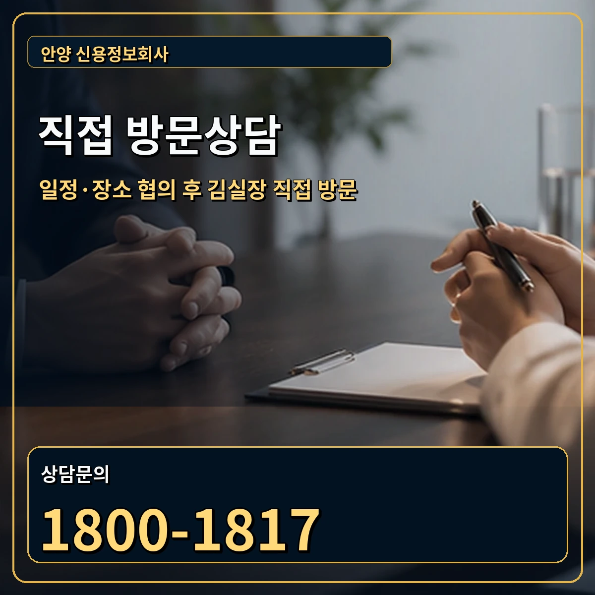안양 직접 방문상담 안내 이미지