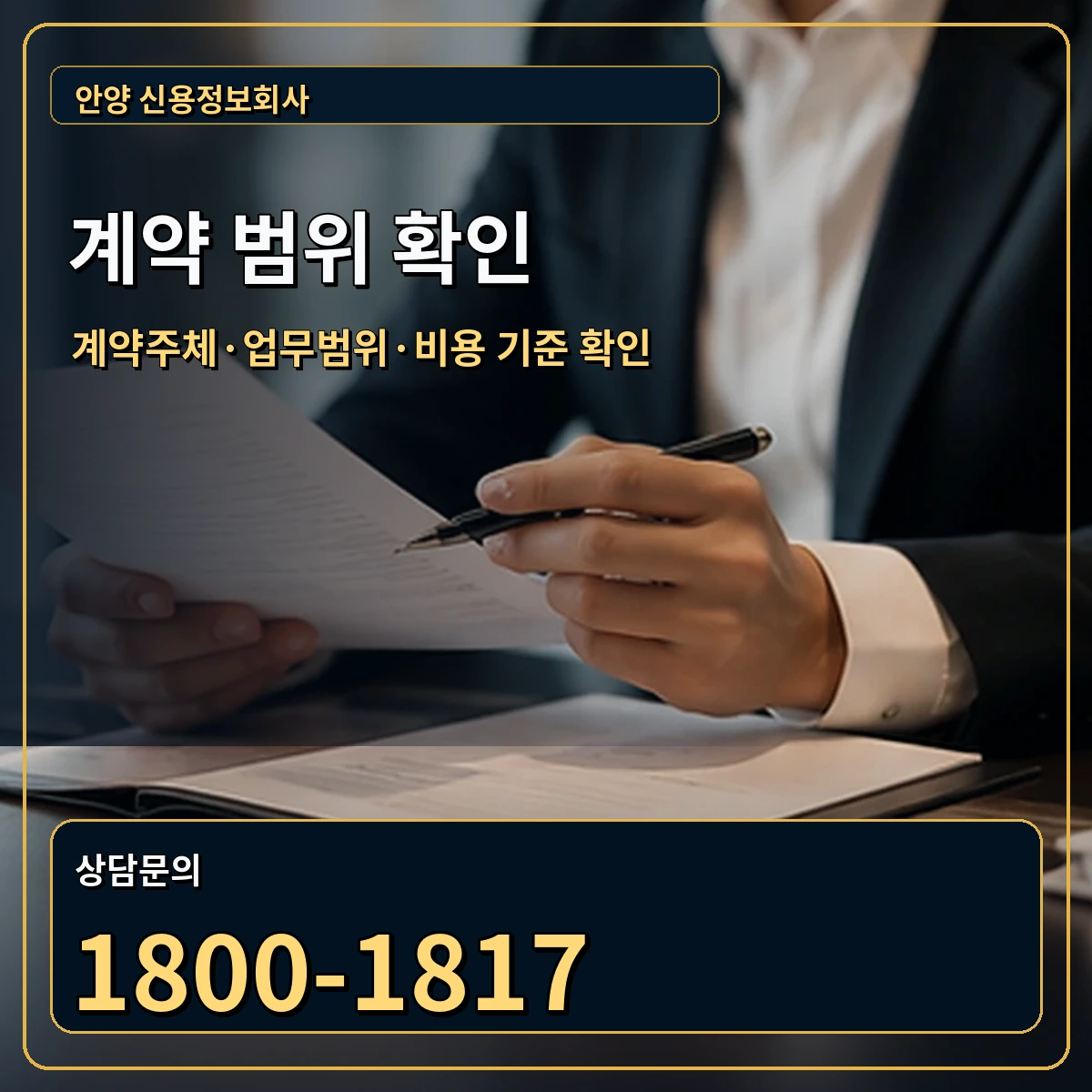 안양 정식 계약 범위 안내 이미지