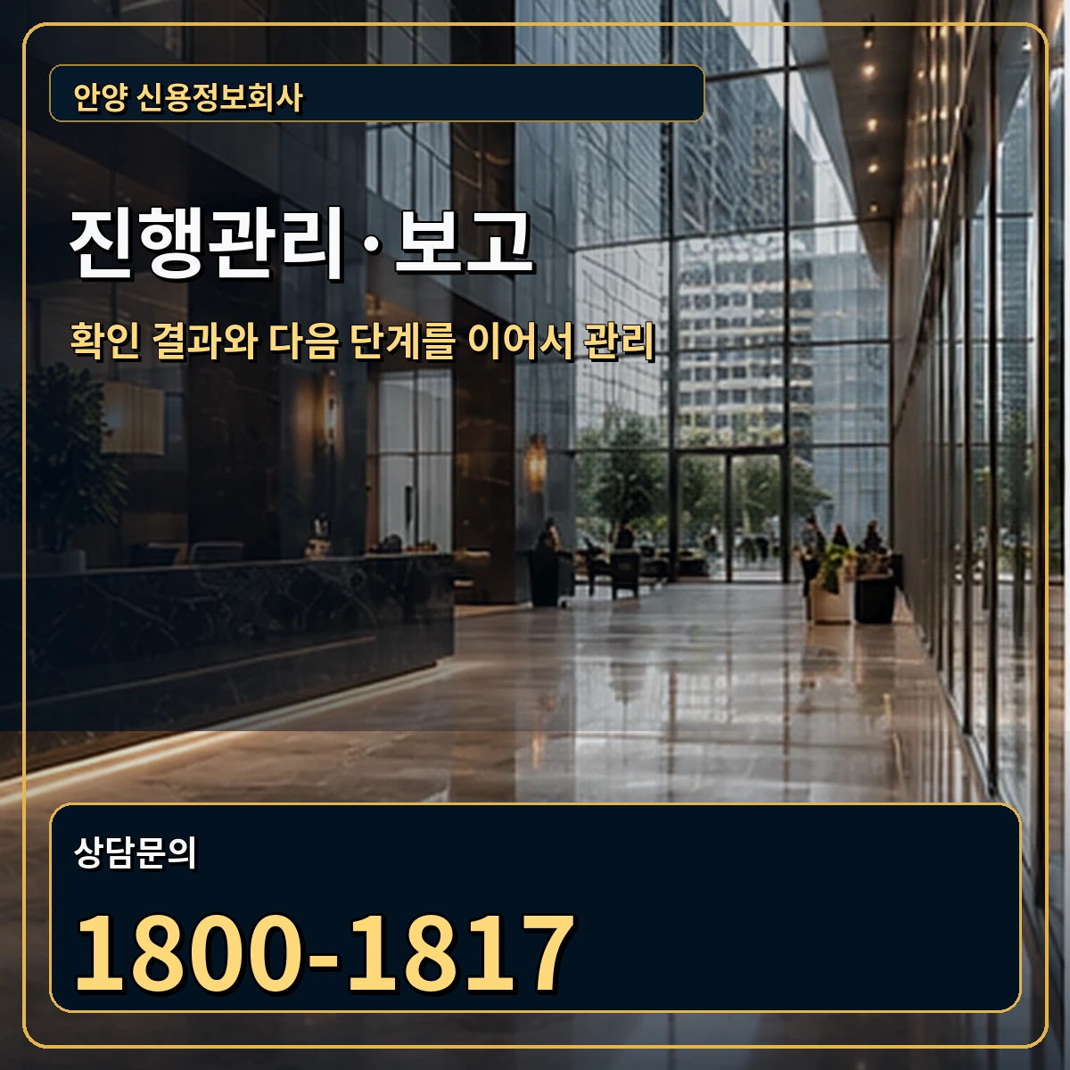 안양 진행관리 상담 안내 이미지