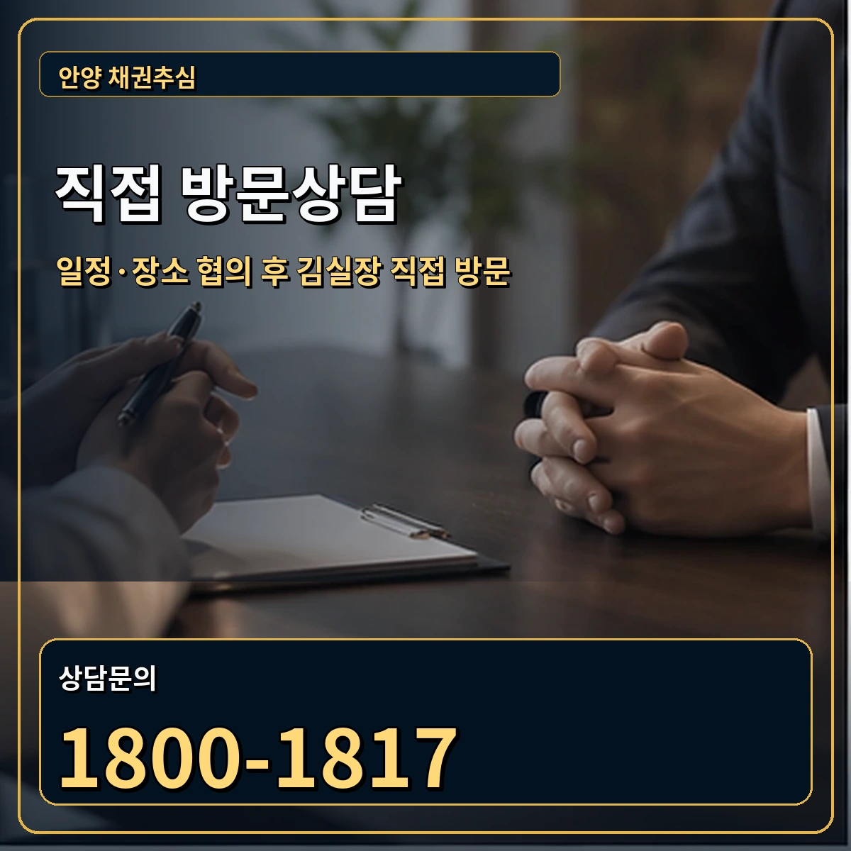 안양 직접 방문상담 안내 이미지