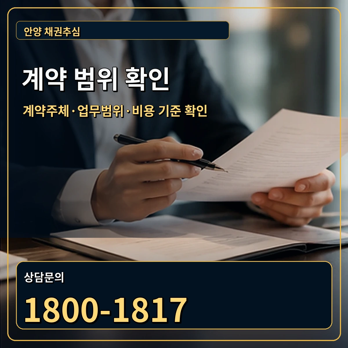 안양 정식 계약 범위 안내 이미지