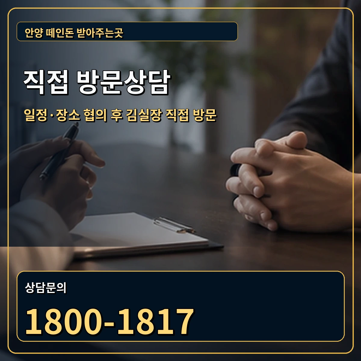 안양 직접 방문상담 안내 이미지