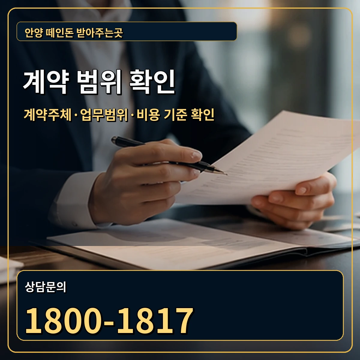 안양 정식 계약 범위 안내 이미지