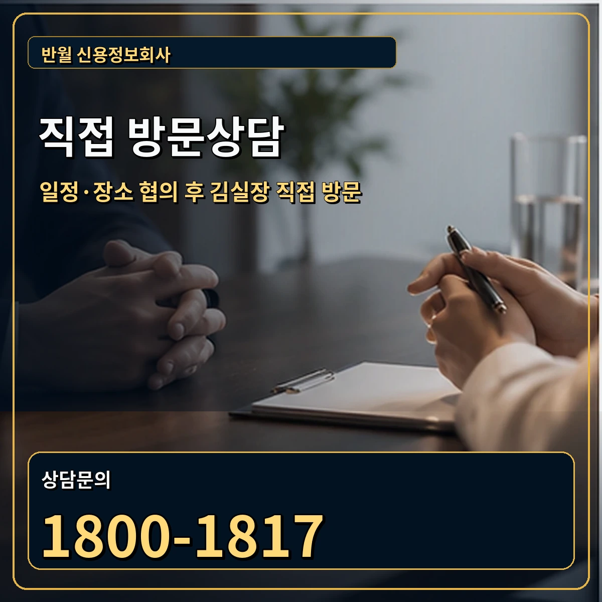 반월 직접 방문상담 안내 이미지