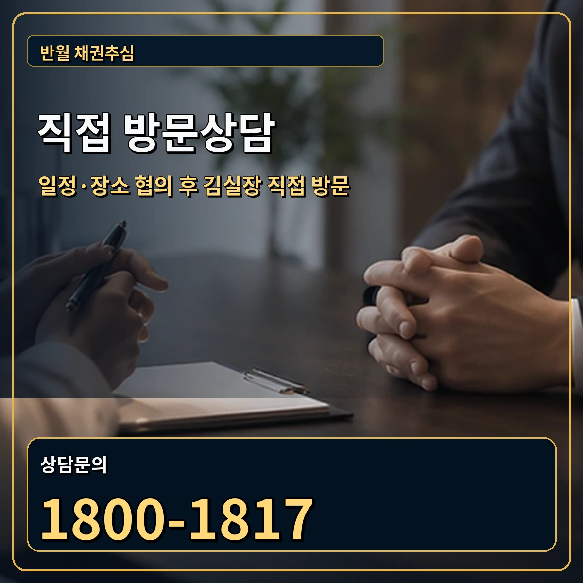 반월 직접 방문상담 안내 이미지