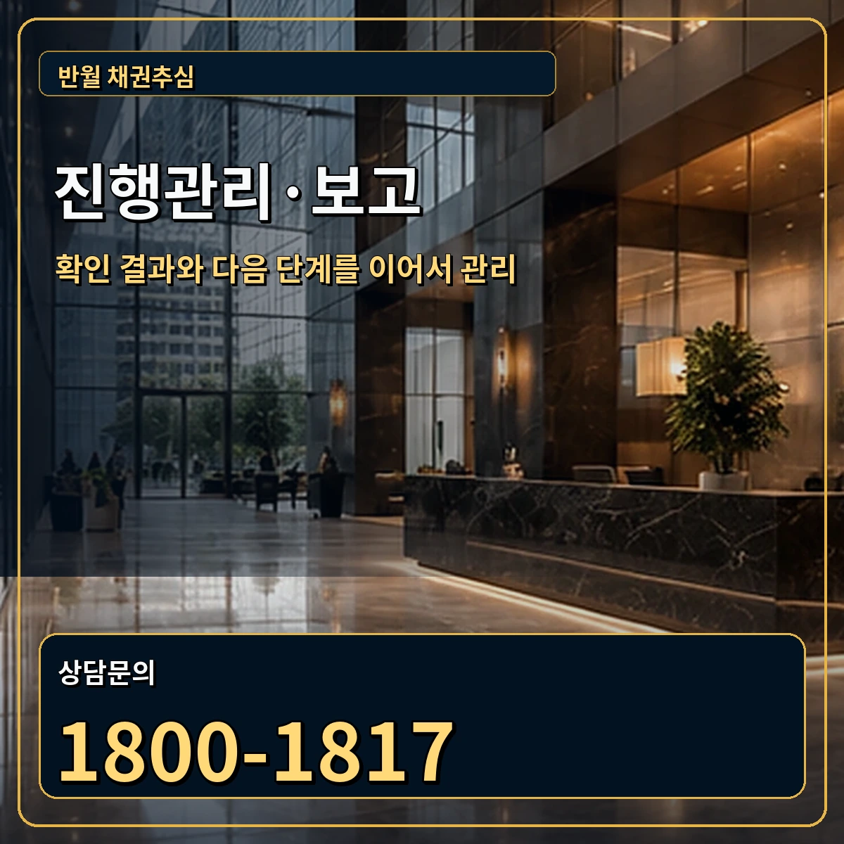 반월 진행관리 상담 안내 이미지