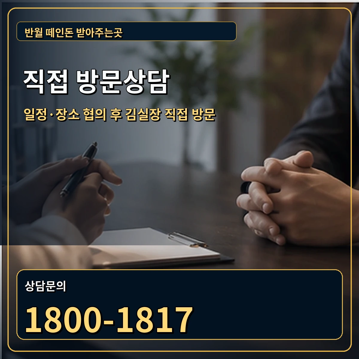 반월 직접 방문상담 안내 이미지