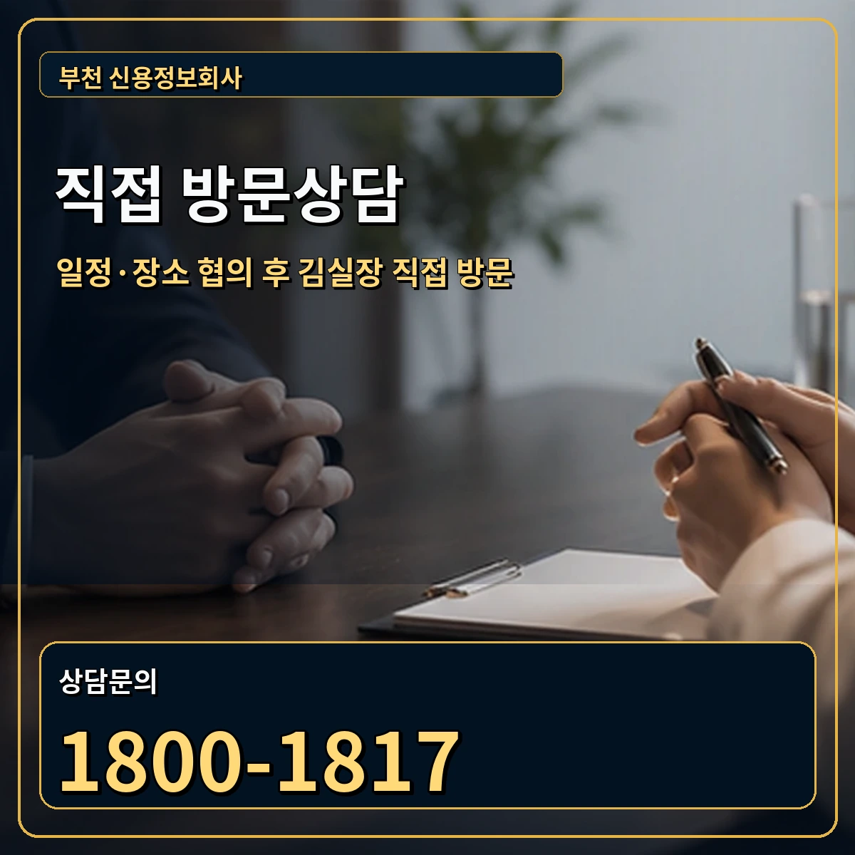 부천 직접 방문상담 안내 이미지