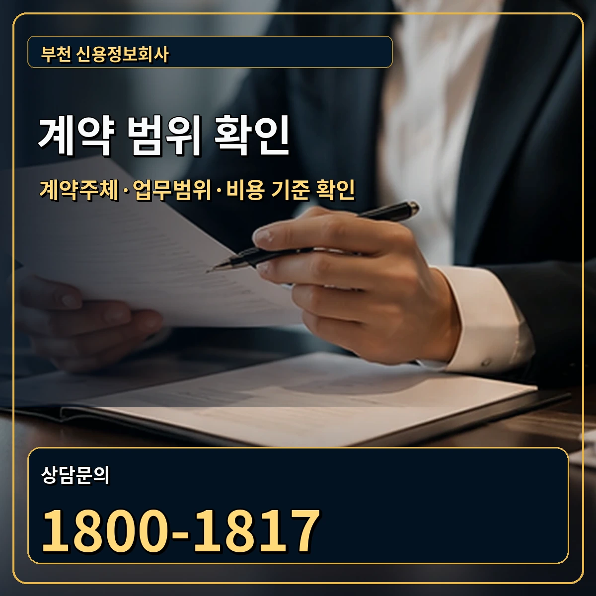 부천 정식 계약 범위 안내 이미지