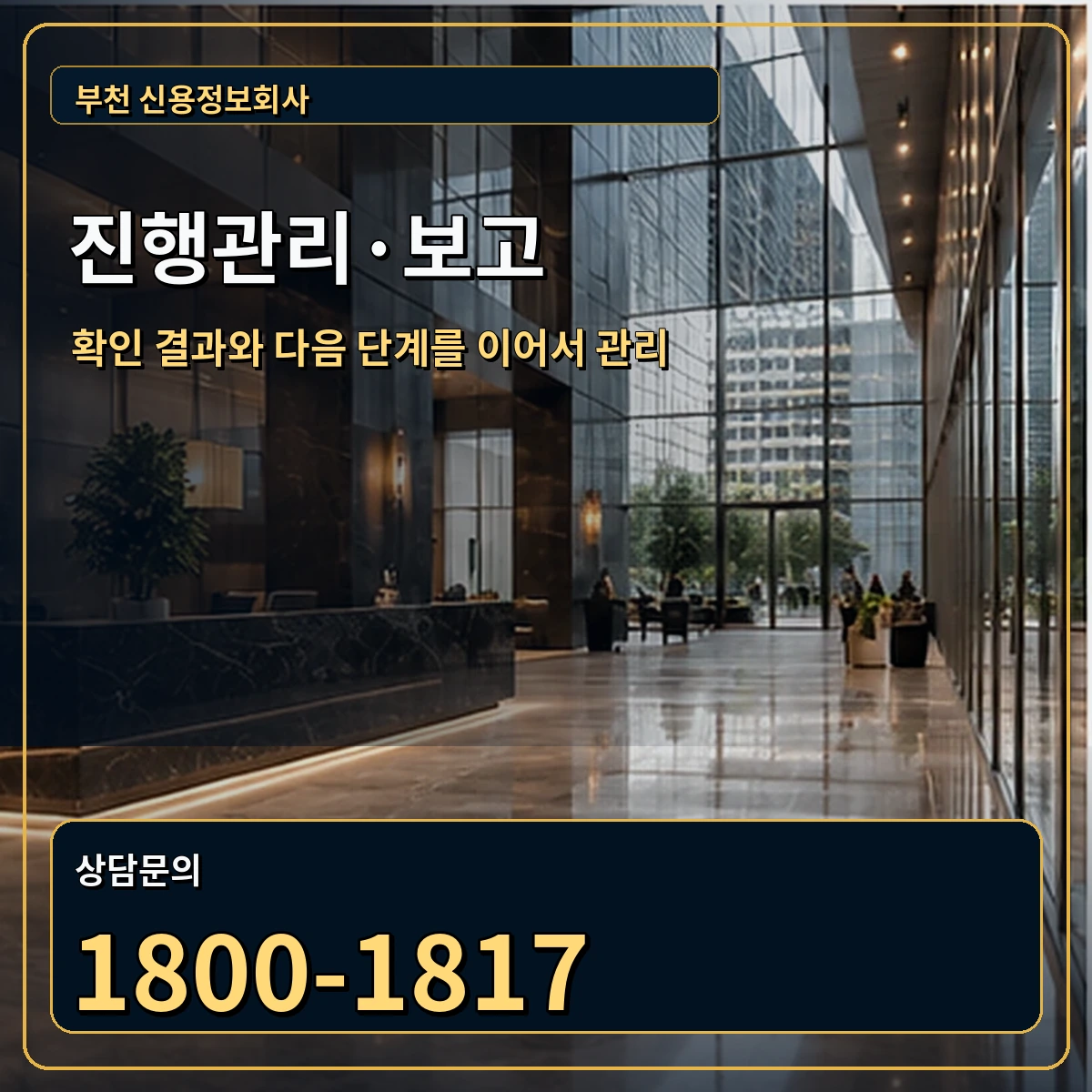 부천 진행관리 상담 안내 이미지