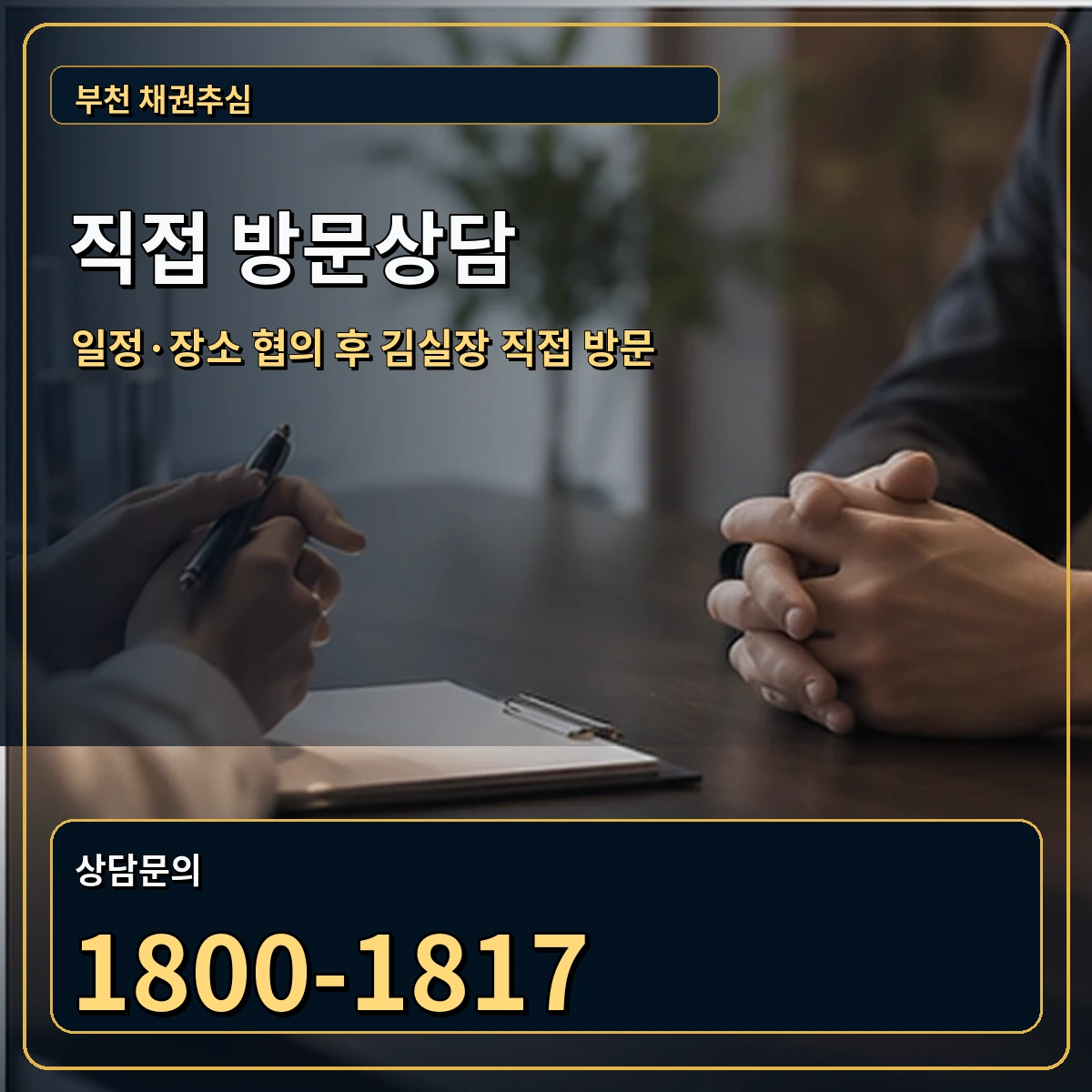 부천 직접 방문상담 안내 이미지