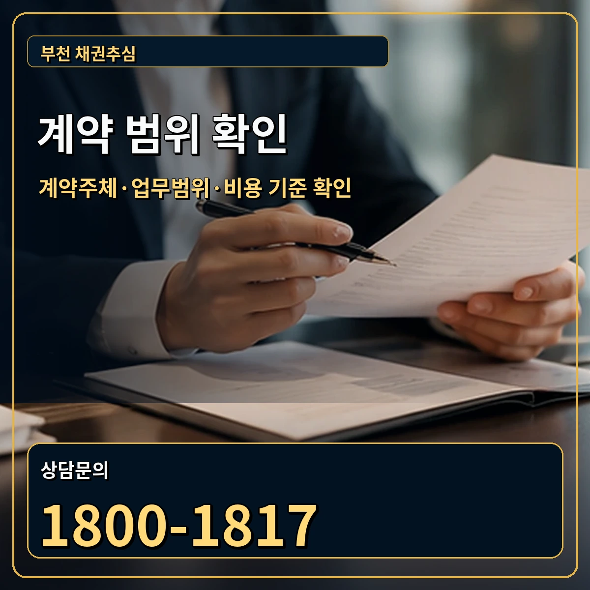 부천 정식 계약 범위 안내 이미지