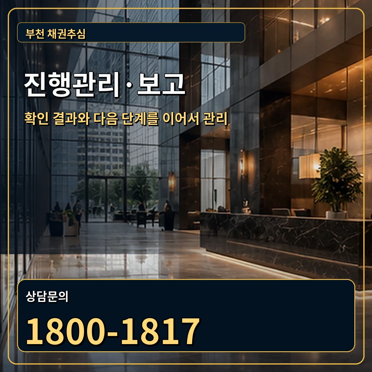 부천 진행관리 상담 안내 이미지