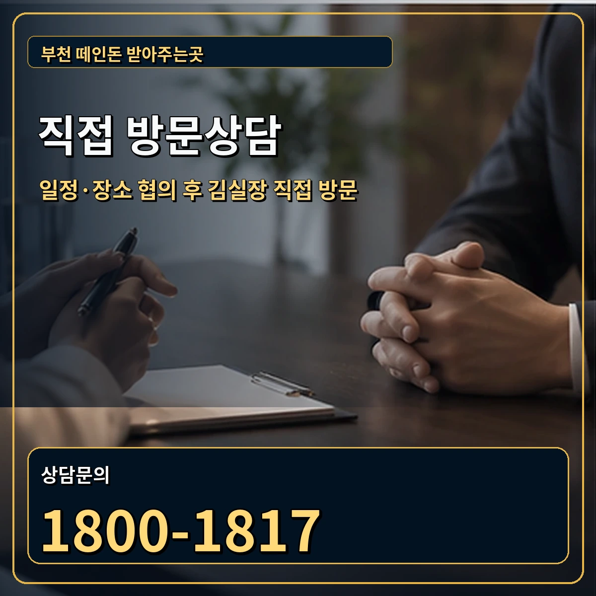 부천 직접 방문상담 안내 이미지
