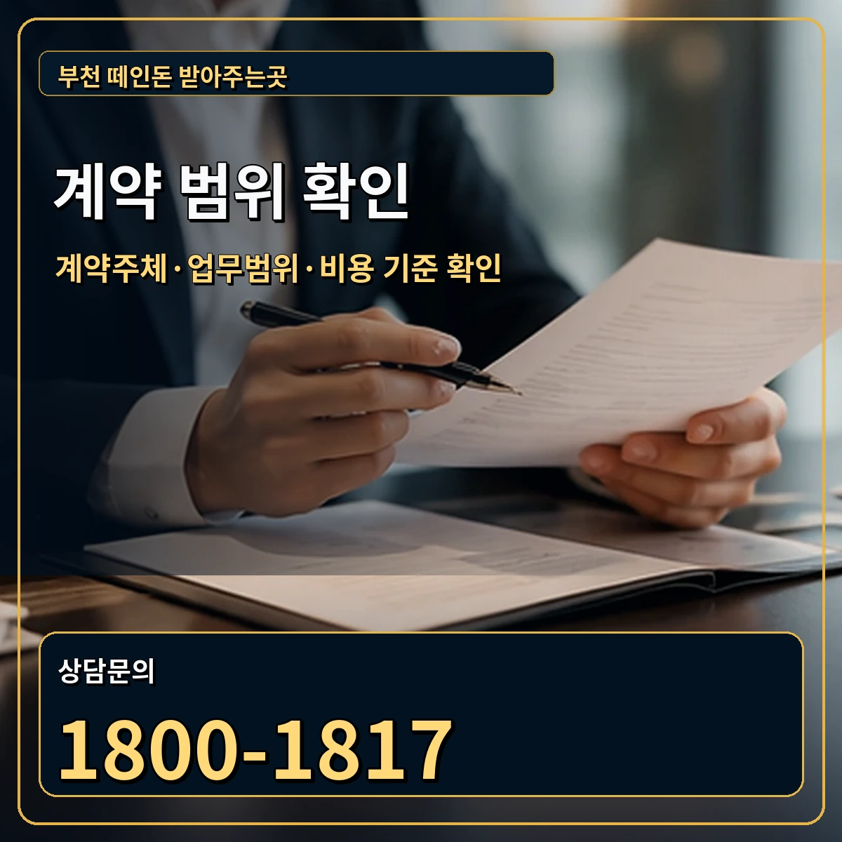 부천 정식 계약 범위 안내 이미지