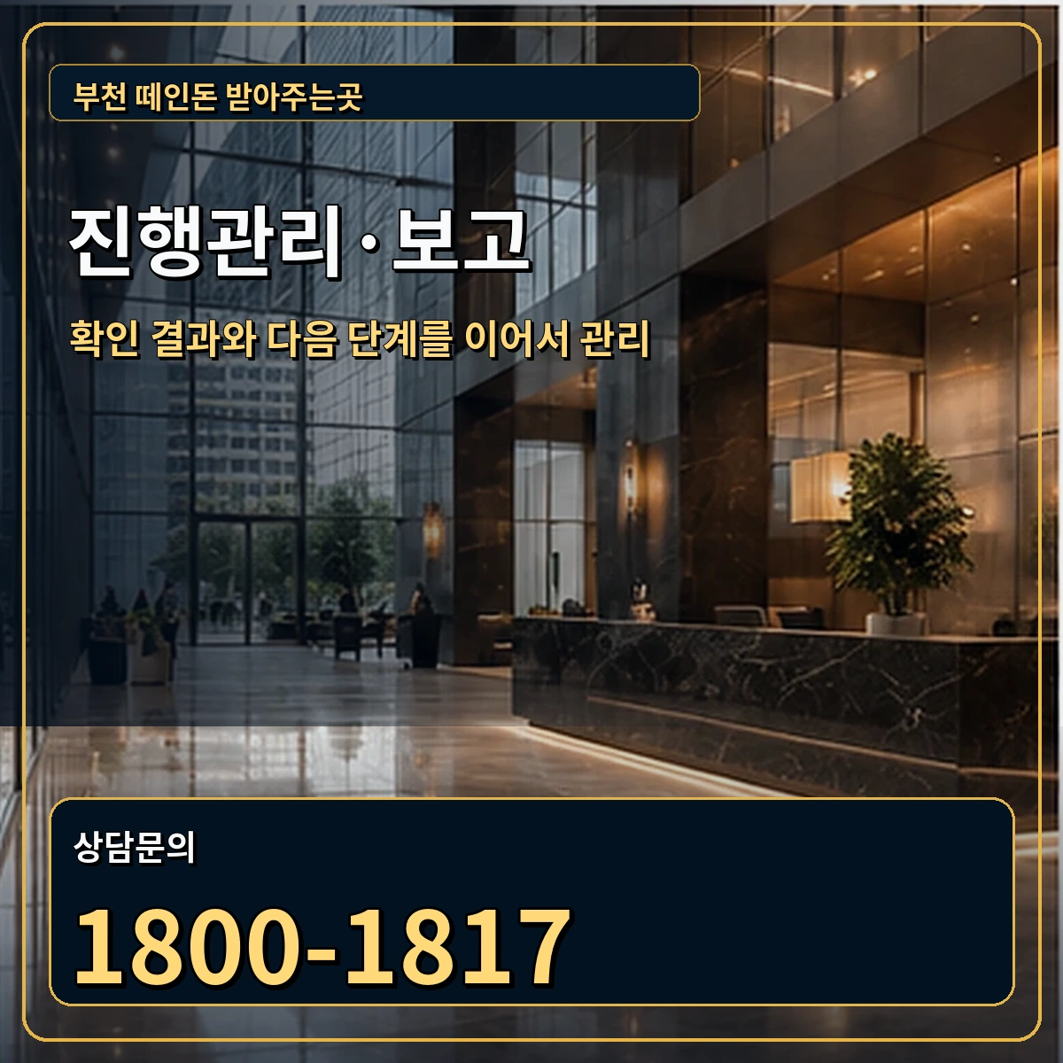 부천 진행관리 상담 안내 이미지