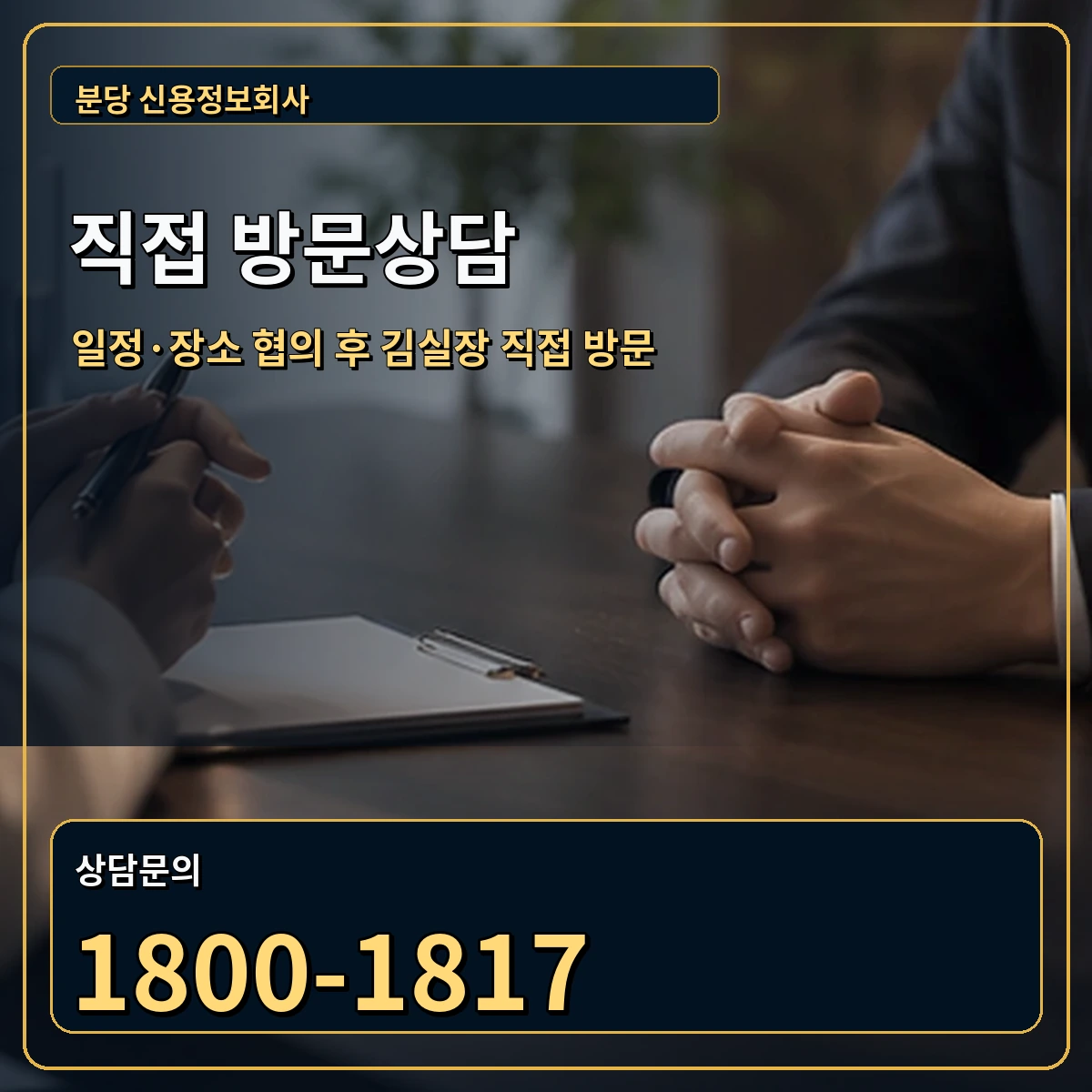 분당 직접 방문상담 안내 이미지