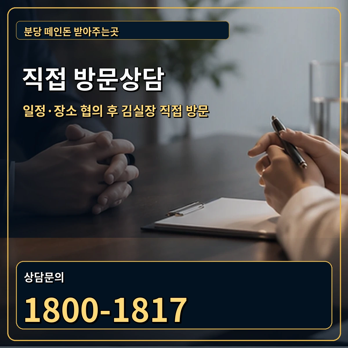 분당 직접 방문상담 안내 이미지