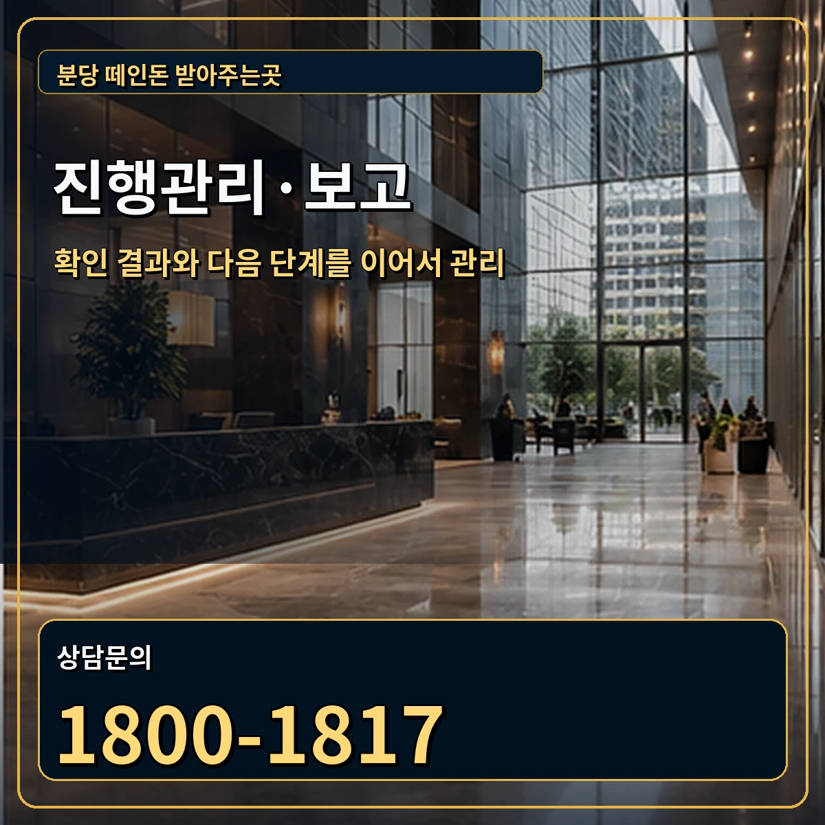 분당 진행관리 상담 안내 이미지
