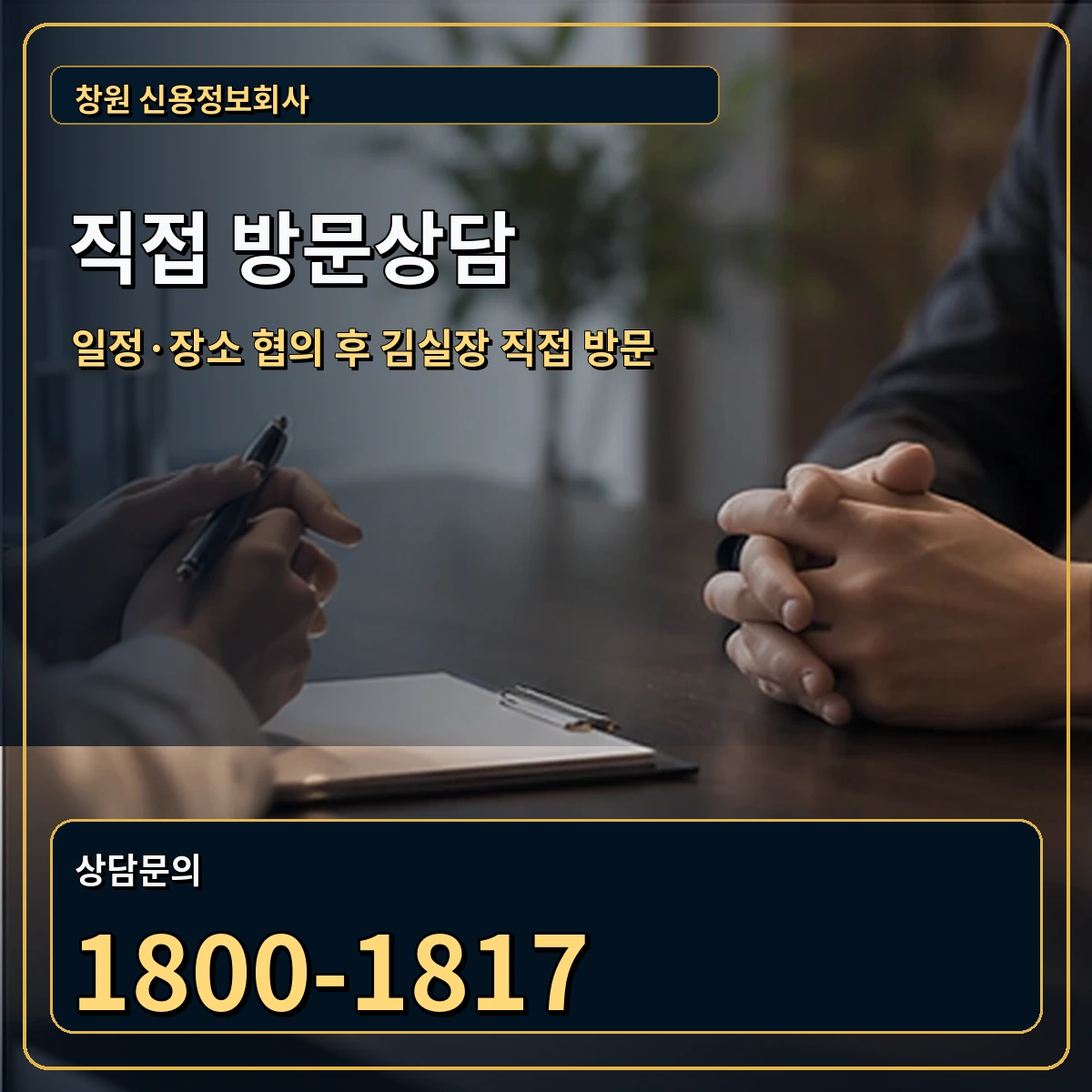 창원 직접 방문상담 안내 이미지