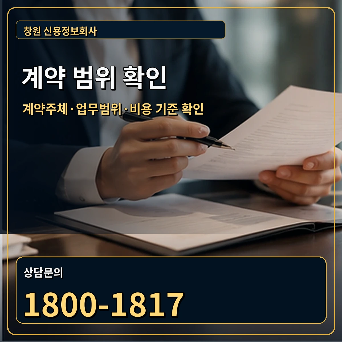 창원 정식 계약 범위 안내 이미지