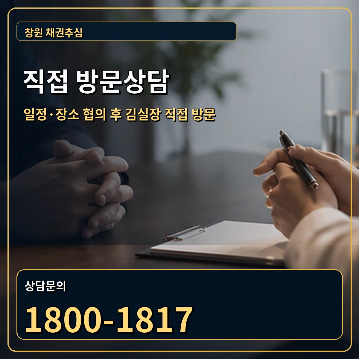 창원 직접 방문상담 안내 이미지