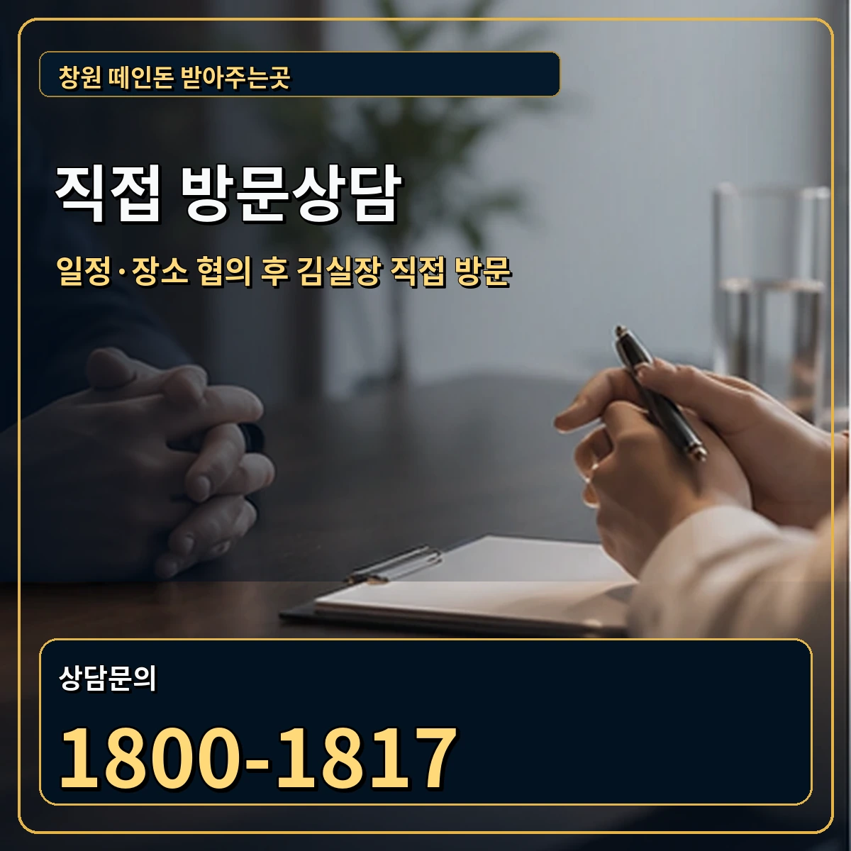 창원 직접 방문상담 안내 이미지