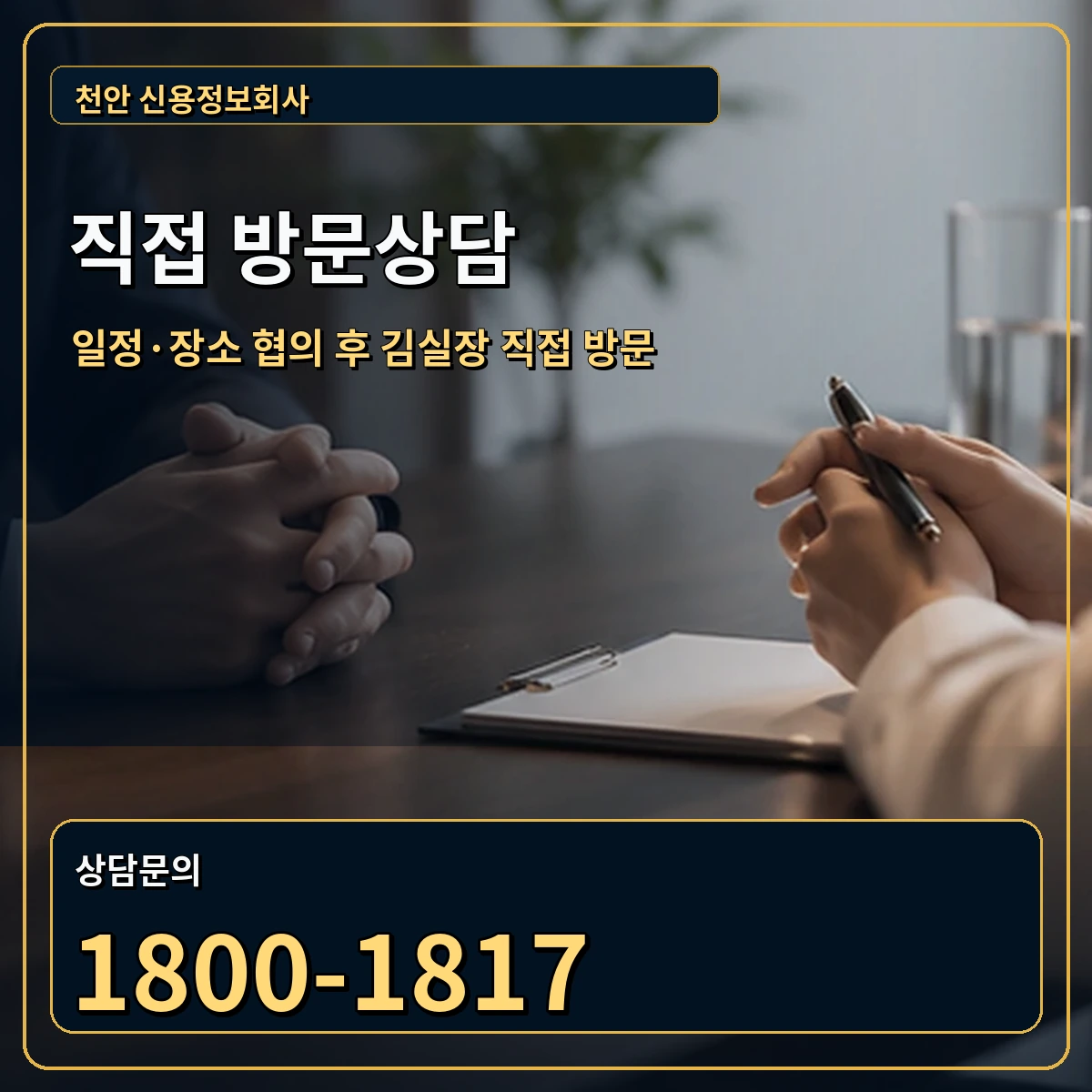천안 직접 방문상담 안내 이미지