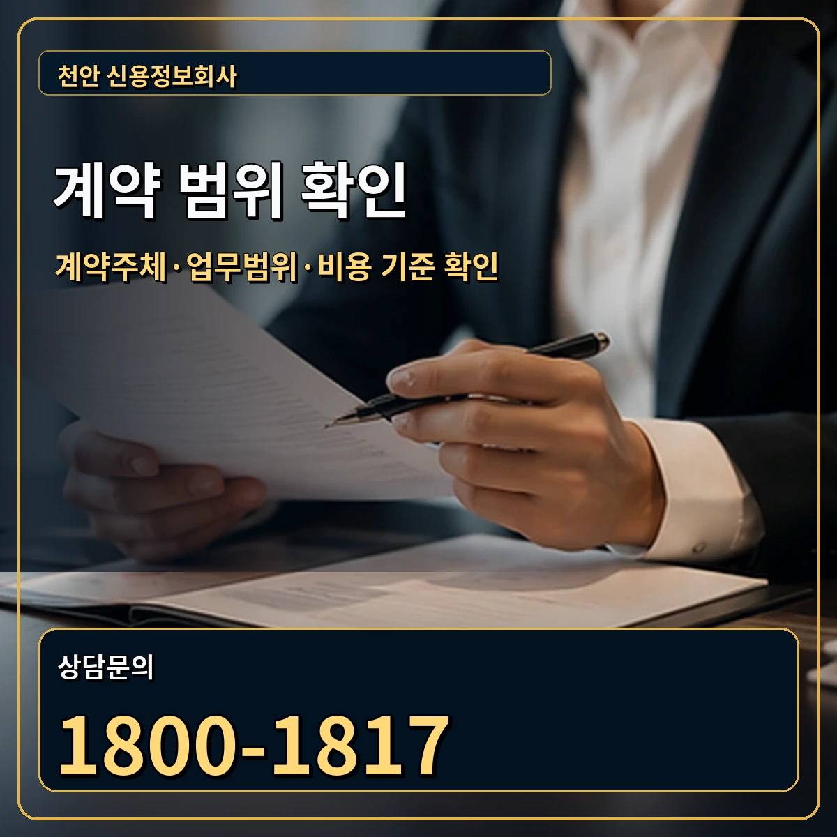 천안 정식 계약 범위 안내 이미지