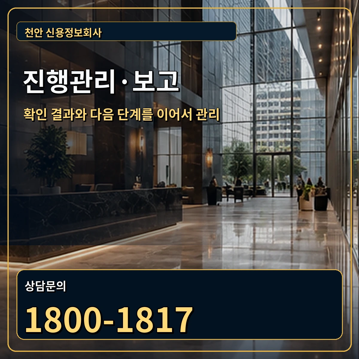 천안 진행관리 상담 안내 이미지