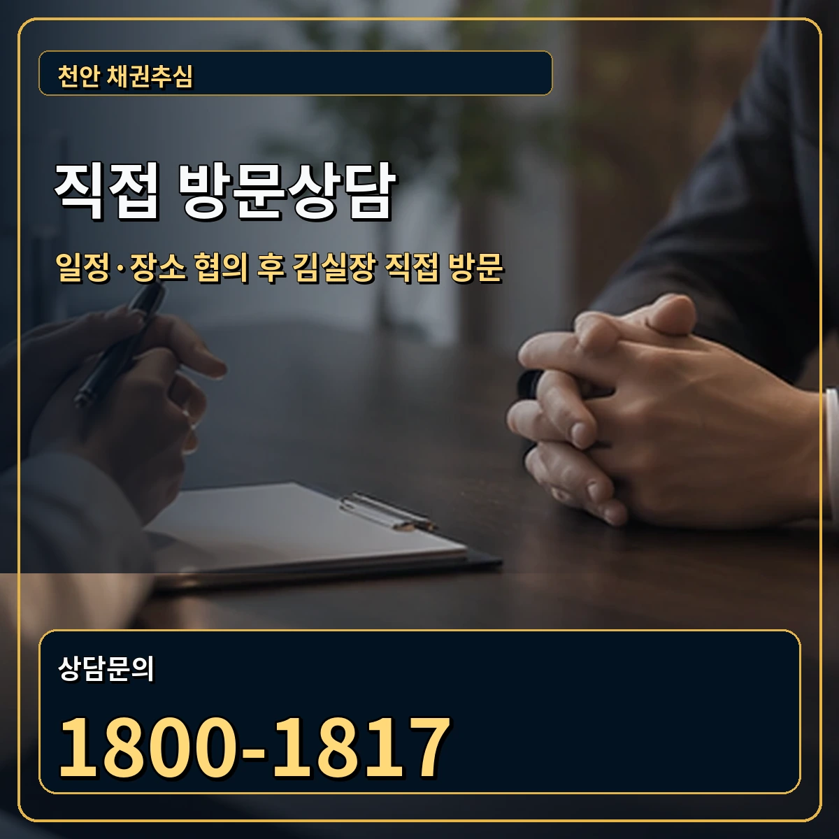 천안 직접 방문상담 안내 이미지