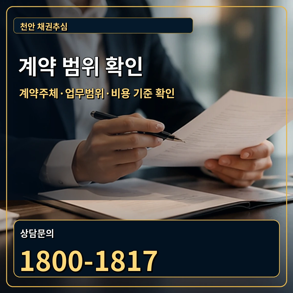천안 정식 계약 범위 안내 이미지