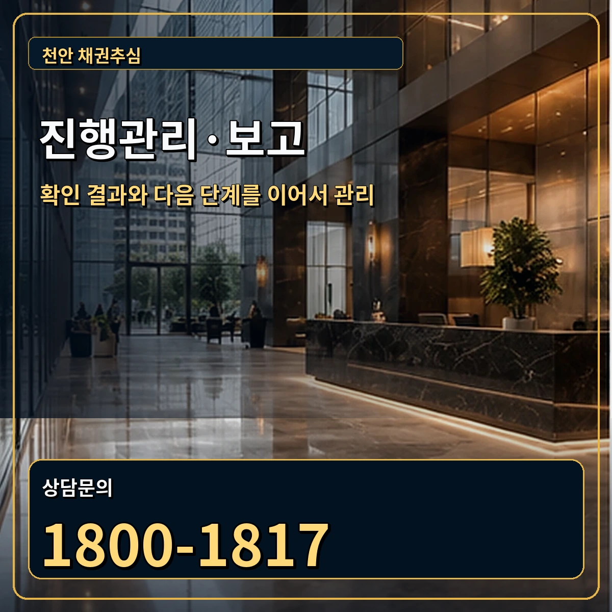천안 진행관리 상담 안내 이미지