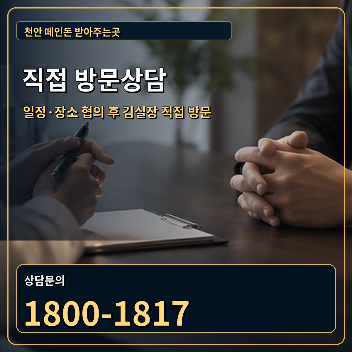 천안 직접 방문상담 안내 이미지