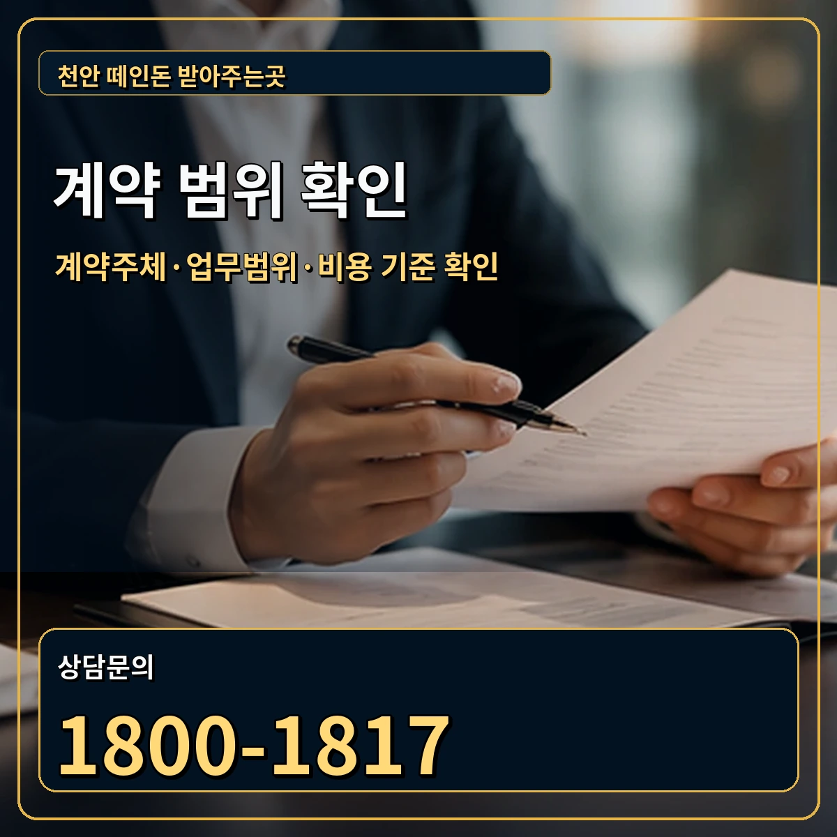 천안 정식 계약 범위 안내 이미지